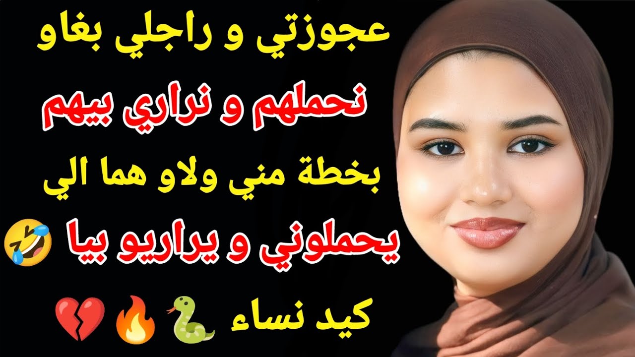 عجوزتي و راجلي بغاوني نحملهم و نراري بيهم راريت بيهم نيت و شطحتهم 🤣كيد النساء 🐍#اكسبلور #love 
