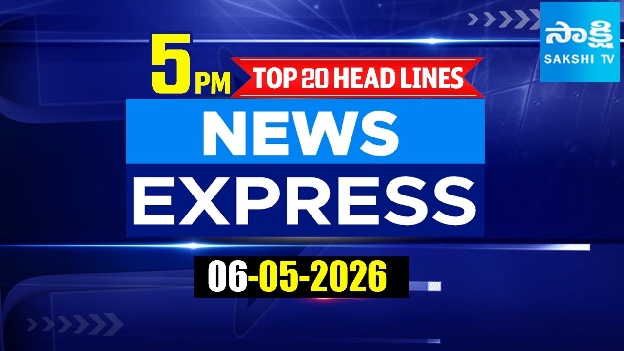 5PM News Express | TOP 20 Headlines Today | Sakshi Telugu News | 06-05-2026 @SakshiTV