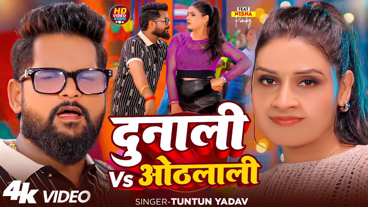 #Video | दुनाली Vs ओठलाली | #Tuntun_Yadav , Goldi_Yadav | Dunali Ke Saukhin | New Rangdari Song 2025