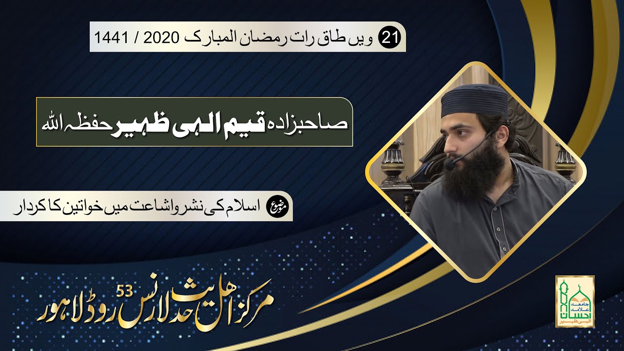The role of women in the dissemination of Islam | Qayyim Elahi Zaheer | Son of Allama Ibtisam