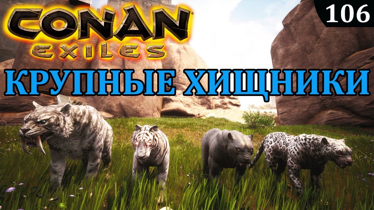 Conan Exiles КРУПНЫЕ ХИЩНИКИ