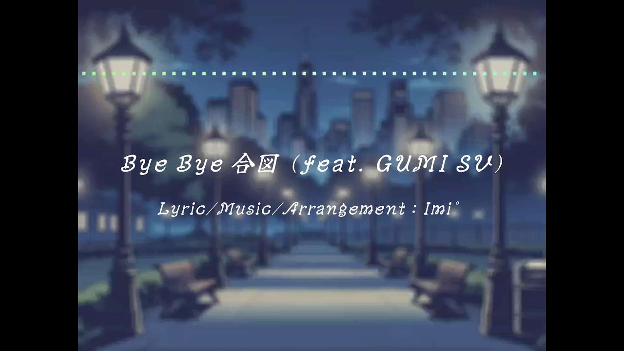【ORIGINAL】Bye Bye 合図 (feat. GUMI SV) / Imi°【Audio】
