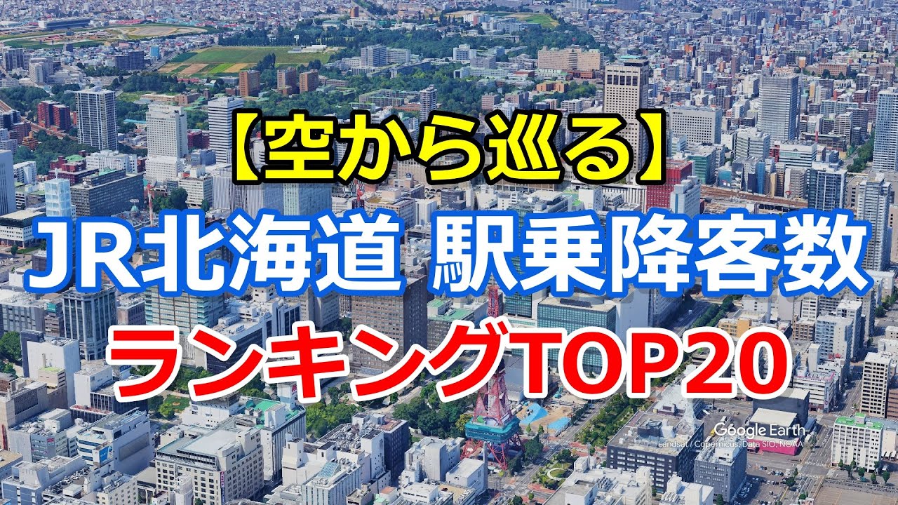 【空から巡る】JR北海道 駅乗降客数ランキングTOP20｜Google Earth Studioで見る上空映像