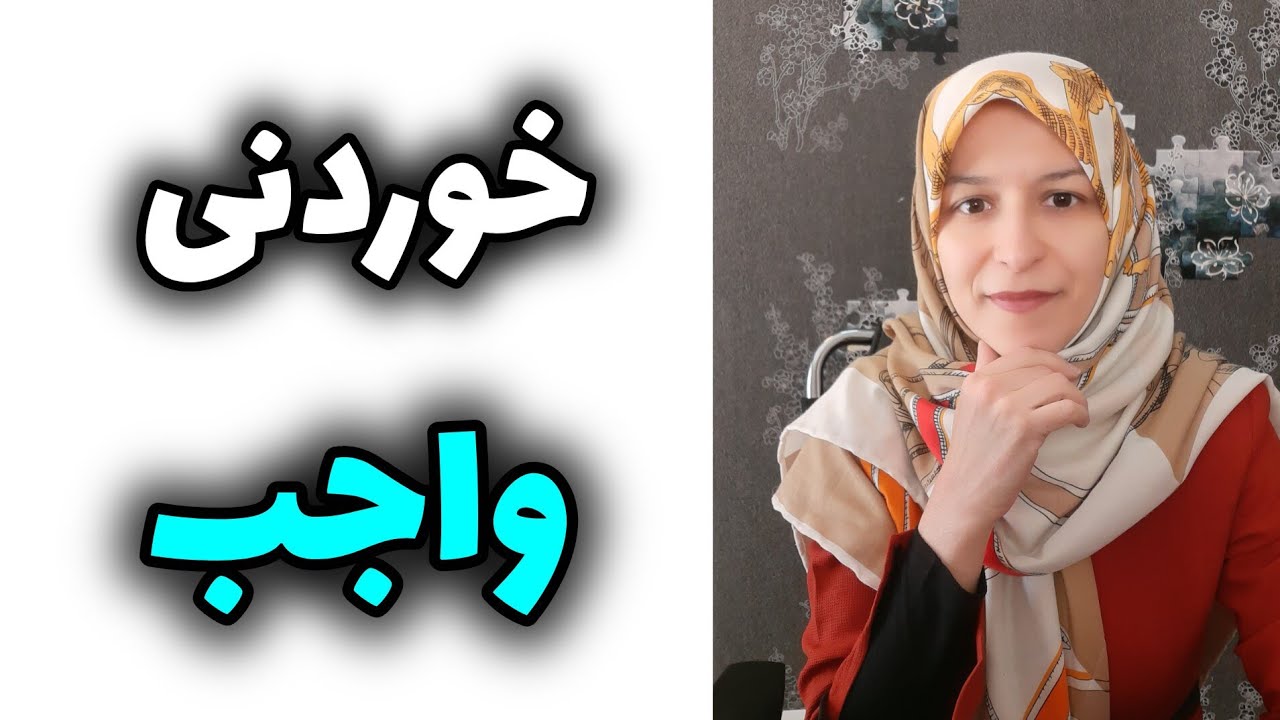از واجباته که این خوراکی رو هر روز و در هر سن و سالی که هستید، بخورید..... اون چیه؟؟؟ بادام