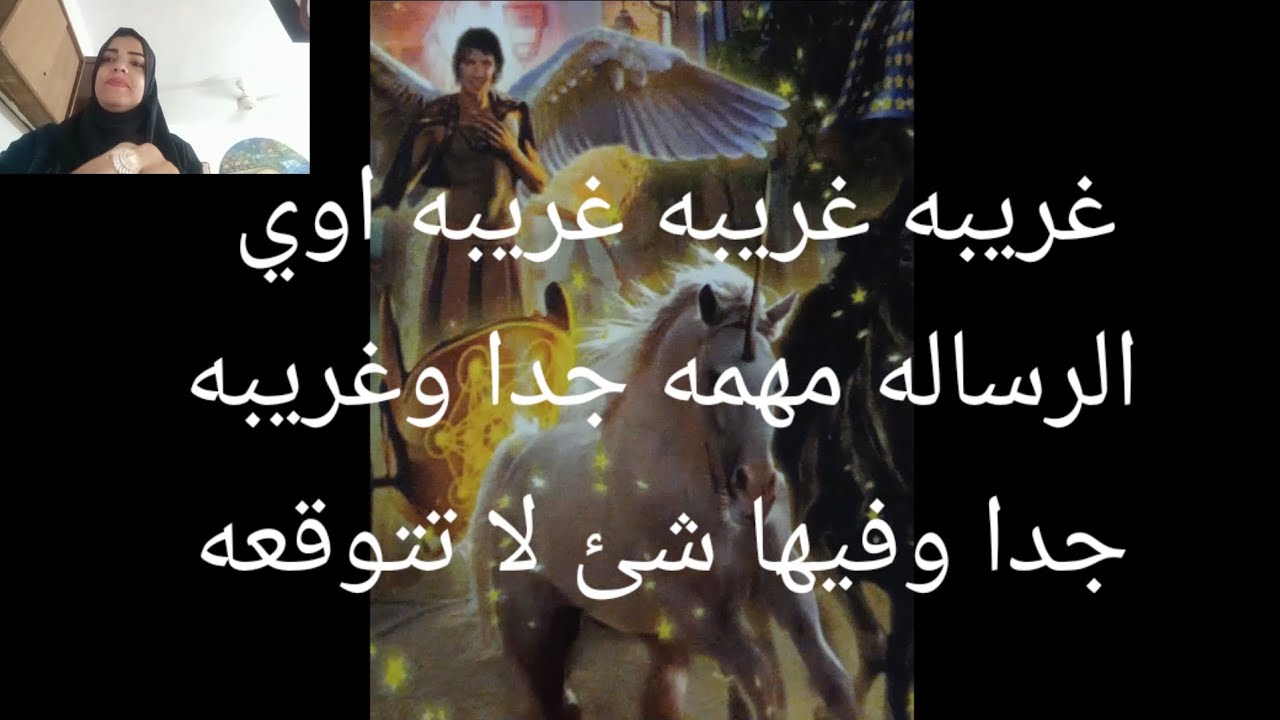 الرساله غريبه غريبه غريبه اوي اوي اوي ومهمه جدا جدا جدا فيها شئ لا تتوقعه