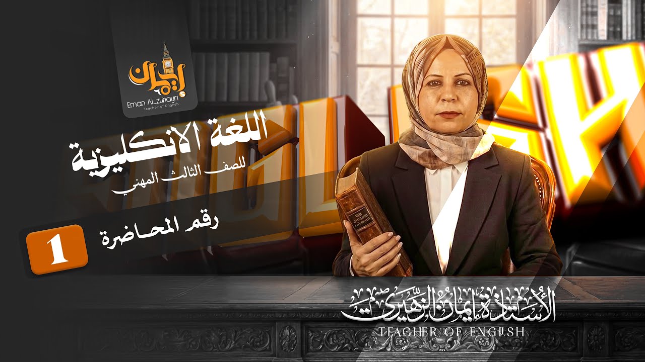 اللغة الانكليزية| الثالث المهني (الصناعي) | uint tow | المحاضرة الاولى
