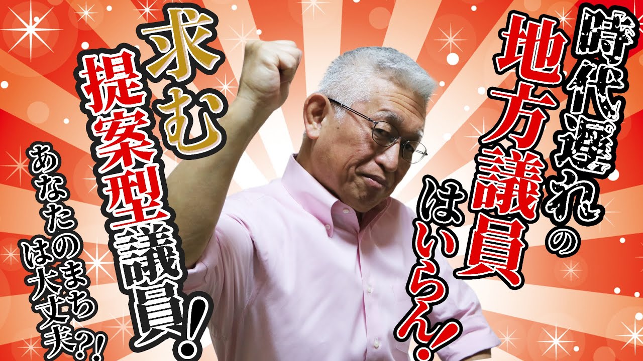 【泉房穂】時代遅れの地方議員はいらん！〈求む、提案型議員！あなたのまちは大丈夫?!〉