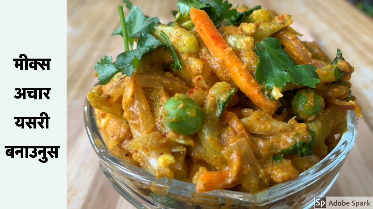 मीक्स अचार | Mix Achar Nepali Style | Mix vegetables pickle