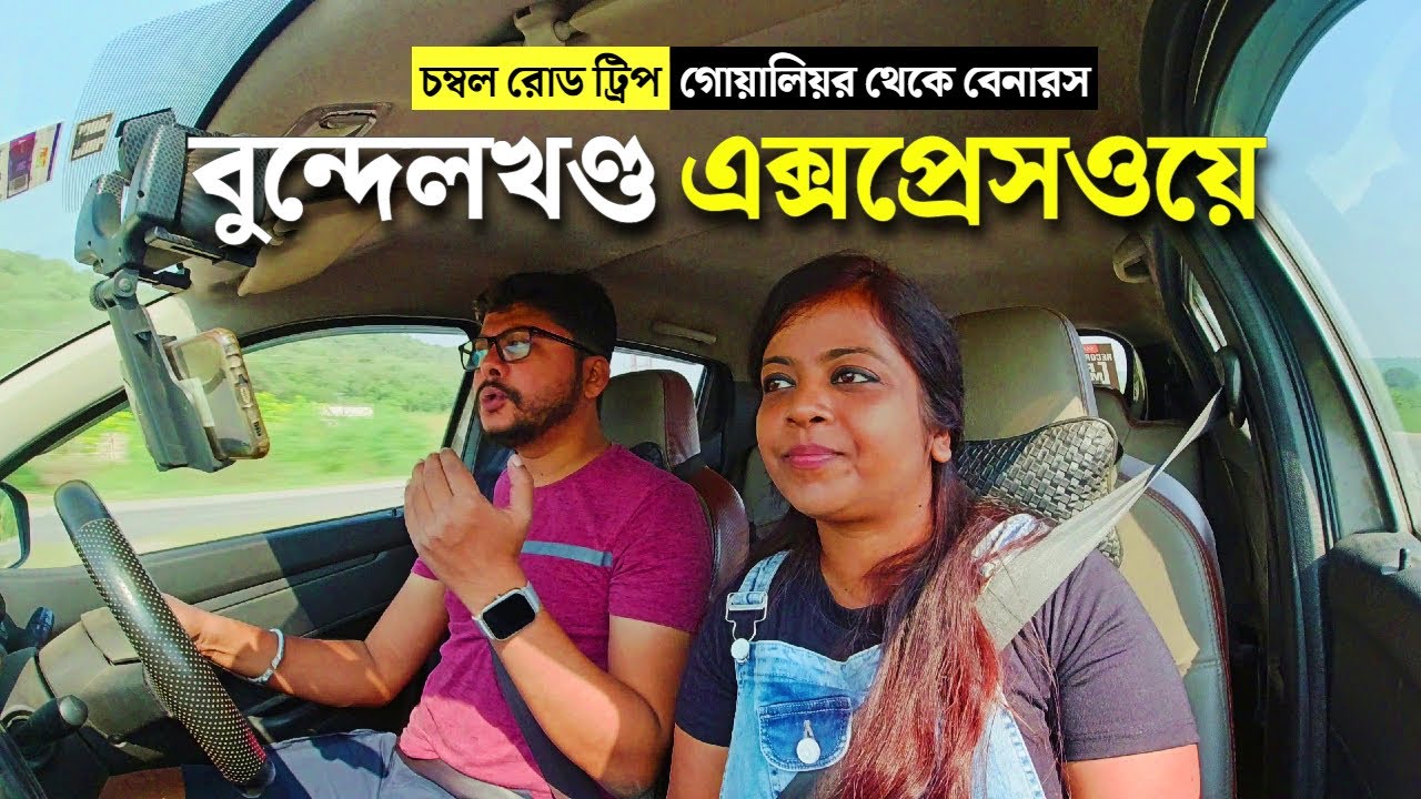 Bundelkhand Expressway গাড়িতে চম্বল Gwalior to Varanasi ROAD TRIP