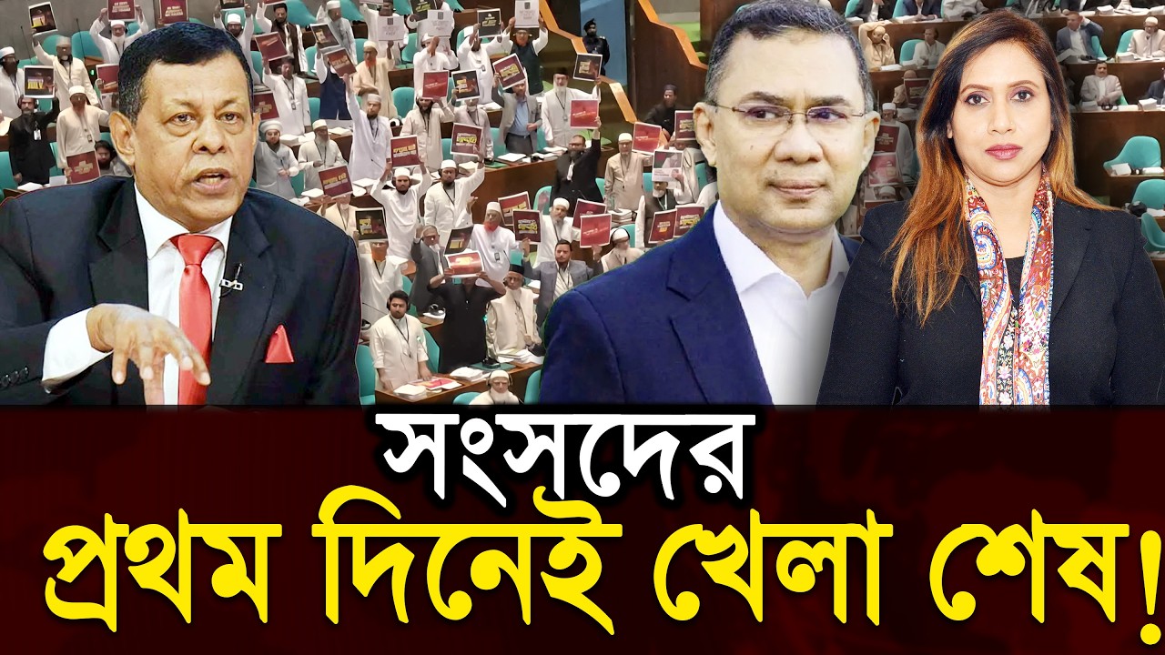 সংসদের প্রথম দিনেই খেলা শেষ! সিনহা এমএ সাঈদ