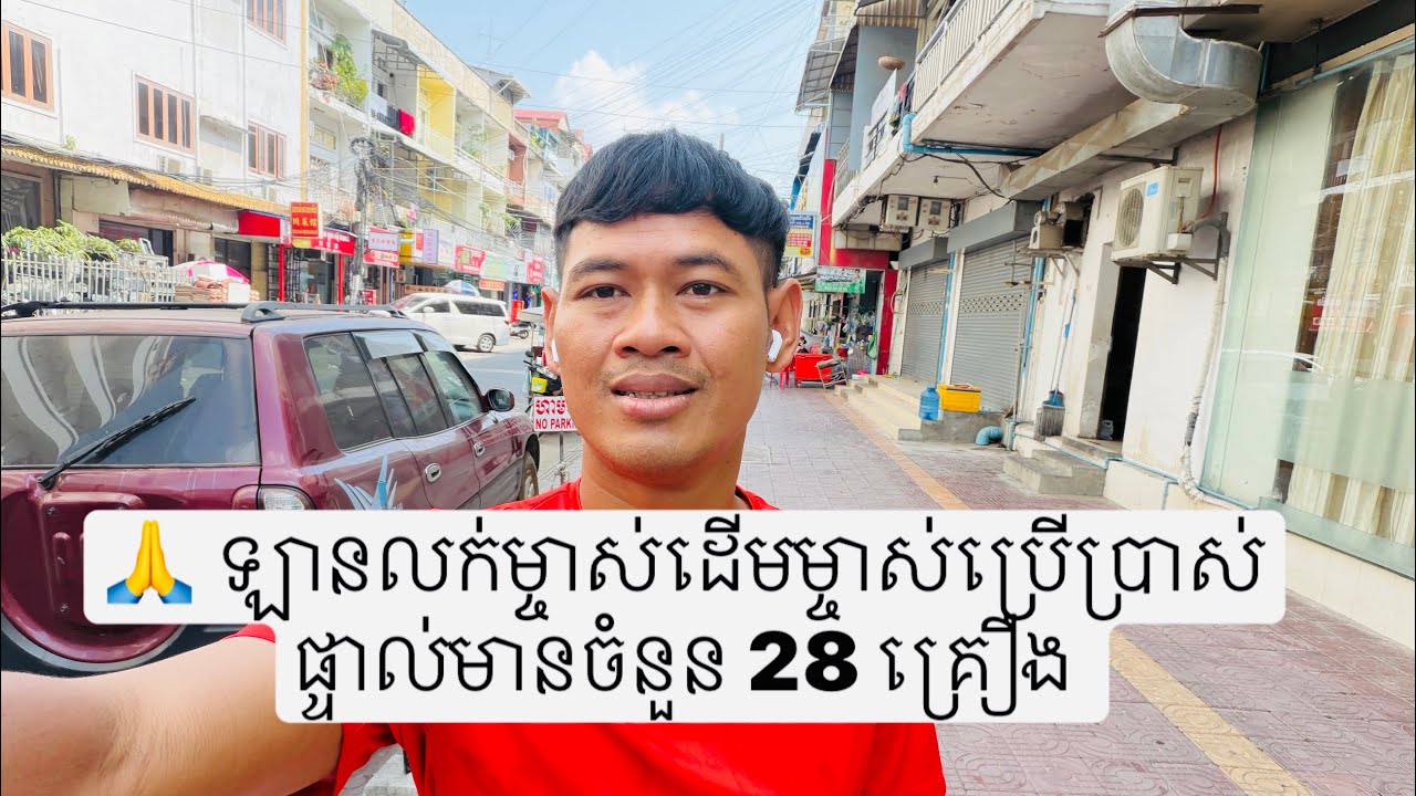 🙏 ឡានលក់ម្ចាស់ដើមម្ចាស់ប្រើប្រាស់ផ្ទាល់មានចំនួន 28 គ្រឿង 