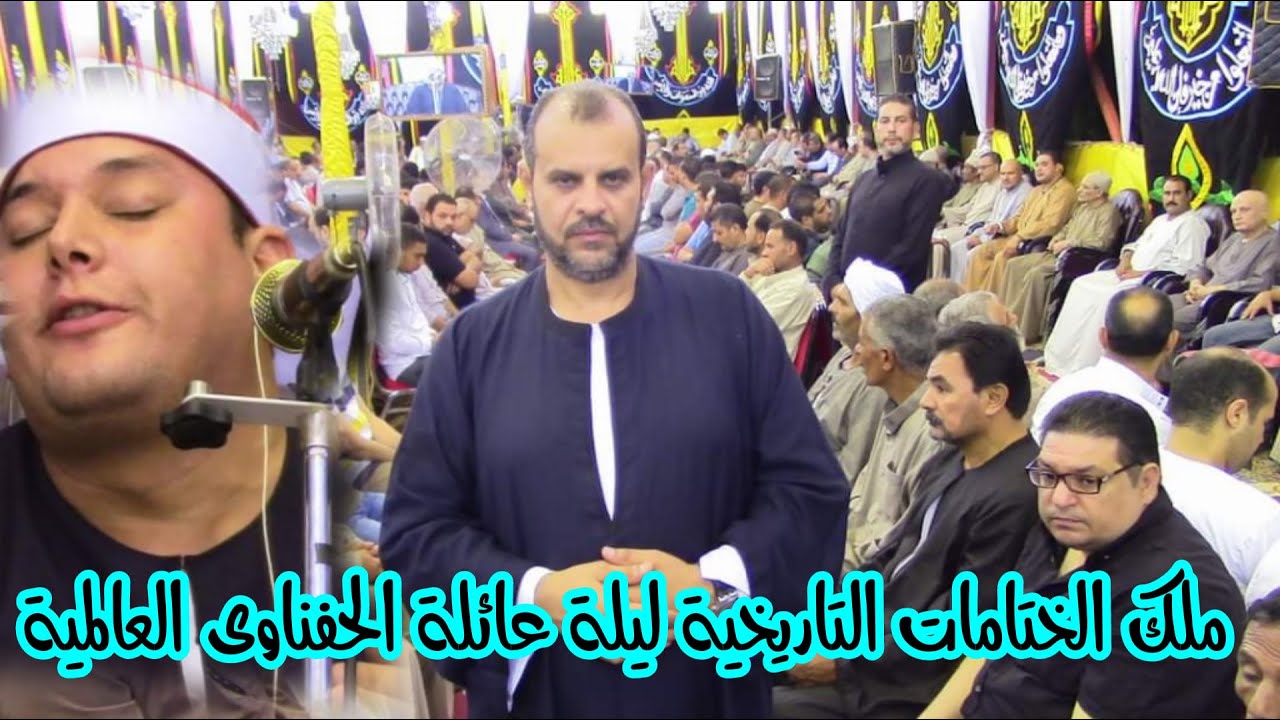 اكبر ليالى المنوفية الشيخ محمود القزاز ملك الابداعات فى الختامات الغالمية عزاء عائلة الحفناوى ابخاص