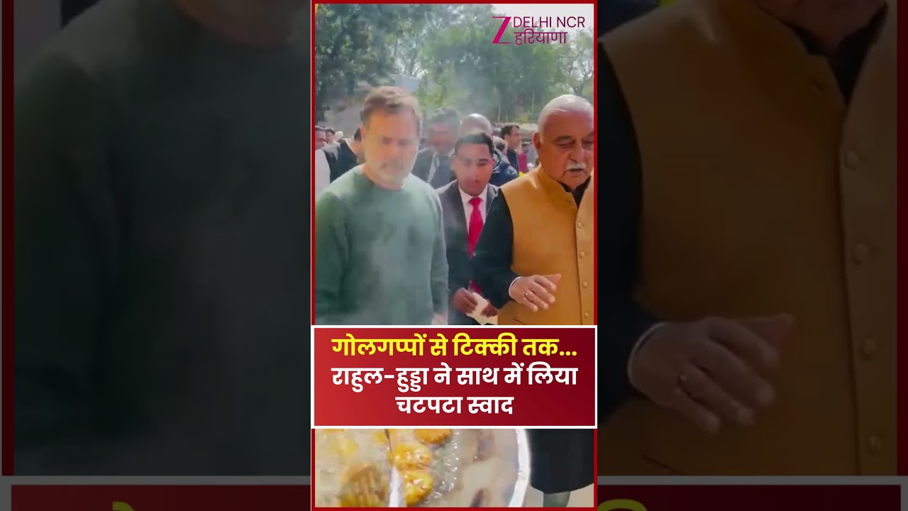 Rahul Gandhi With Bhupinder Hooda : राहुल-हुड्डा ने साथ में लिया चटपटा स्वाद | Congress | Haryana