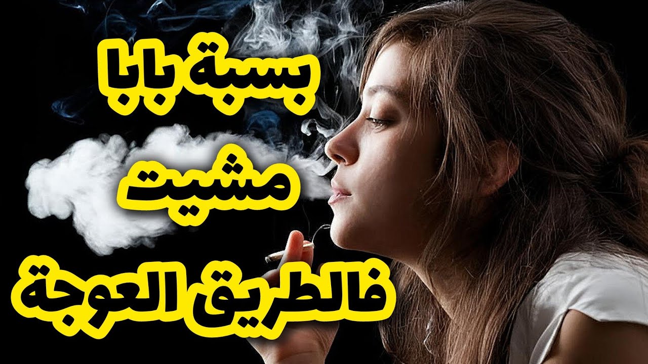 بسبة بابا ولدت فالحرام ومشيت فالطريق العوجة 😱 قصة تحبس الراس 
