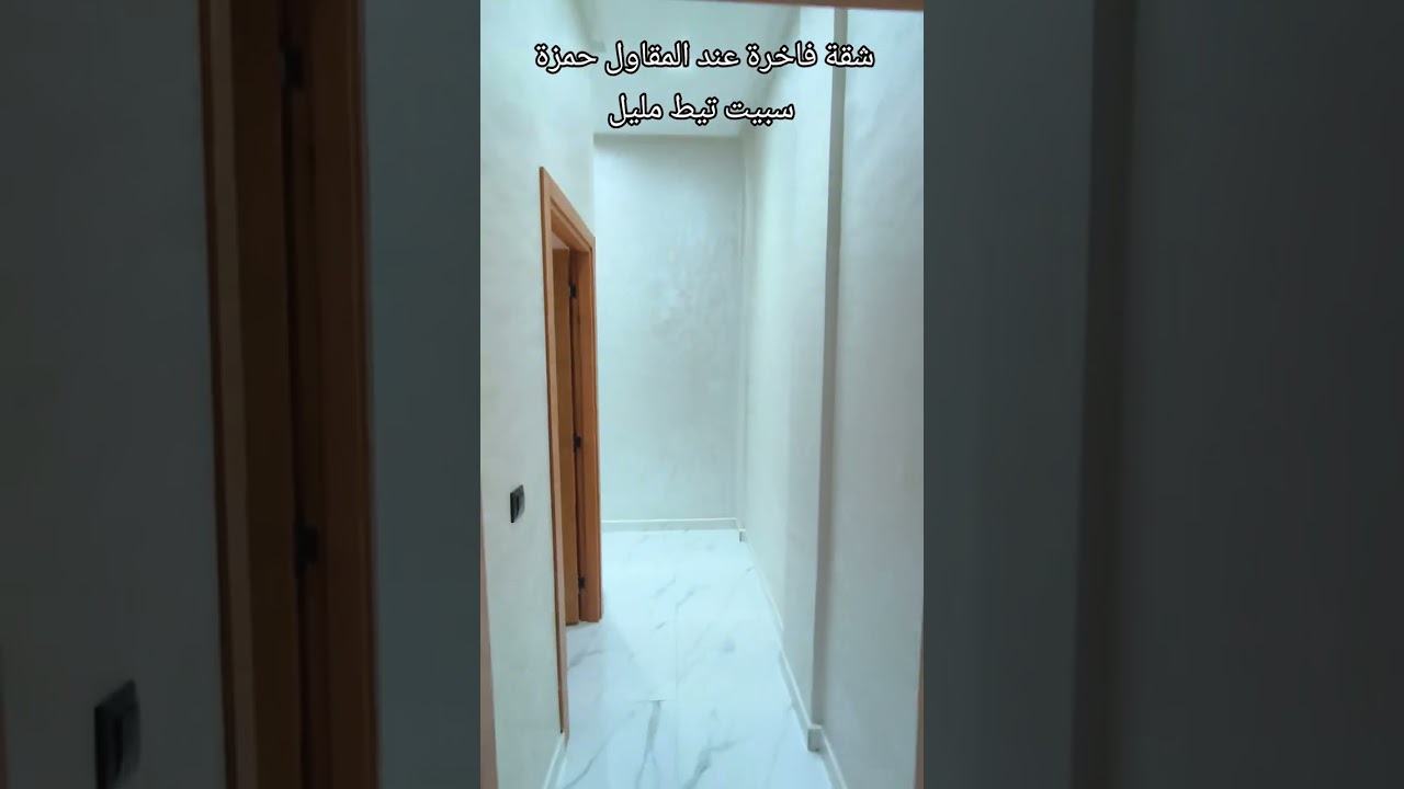 سفلية للبيع مساحة كبيرة سبيت تيط مليل