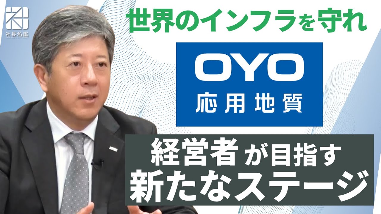 【応用地質】世界のインフラを守れ　経営者が目指す新たなステージ【社長名鑑】