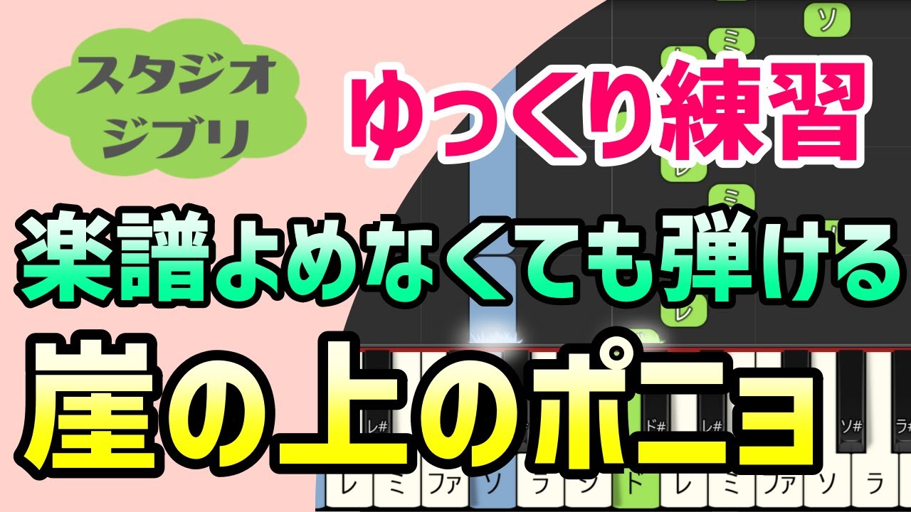 【初心者でも弾ける】崖の上のポニョ（スタジオジブリ）ピアノ簡単アレンジ＊ドレミ付きゆっくり＊1本指＊片手だけ＊両手でも＊楽譜販売中