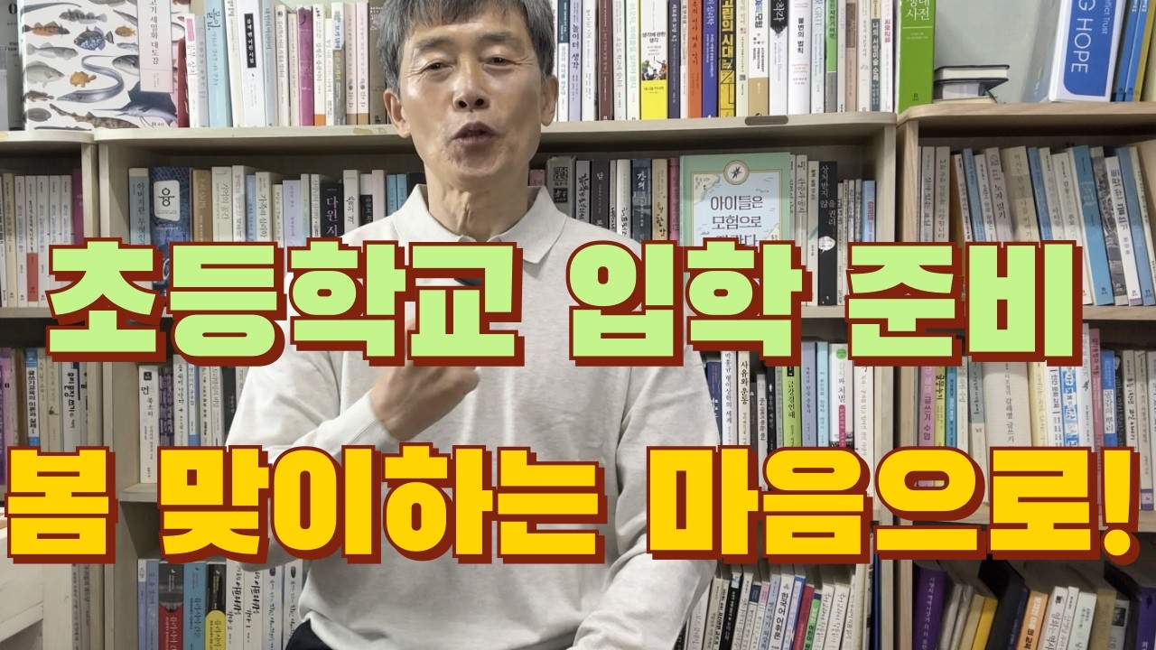 1. 입학, 아이 홀로 떠나는 여행