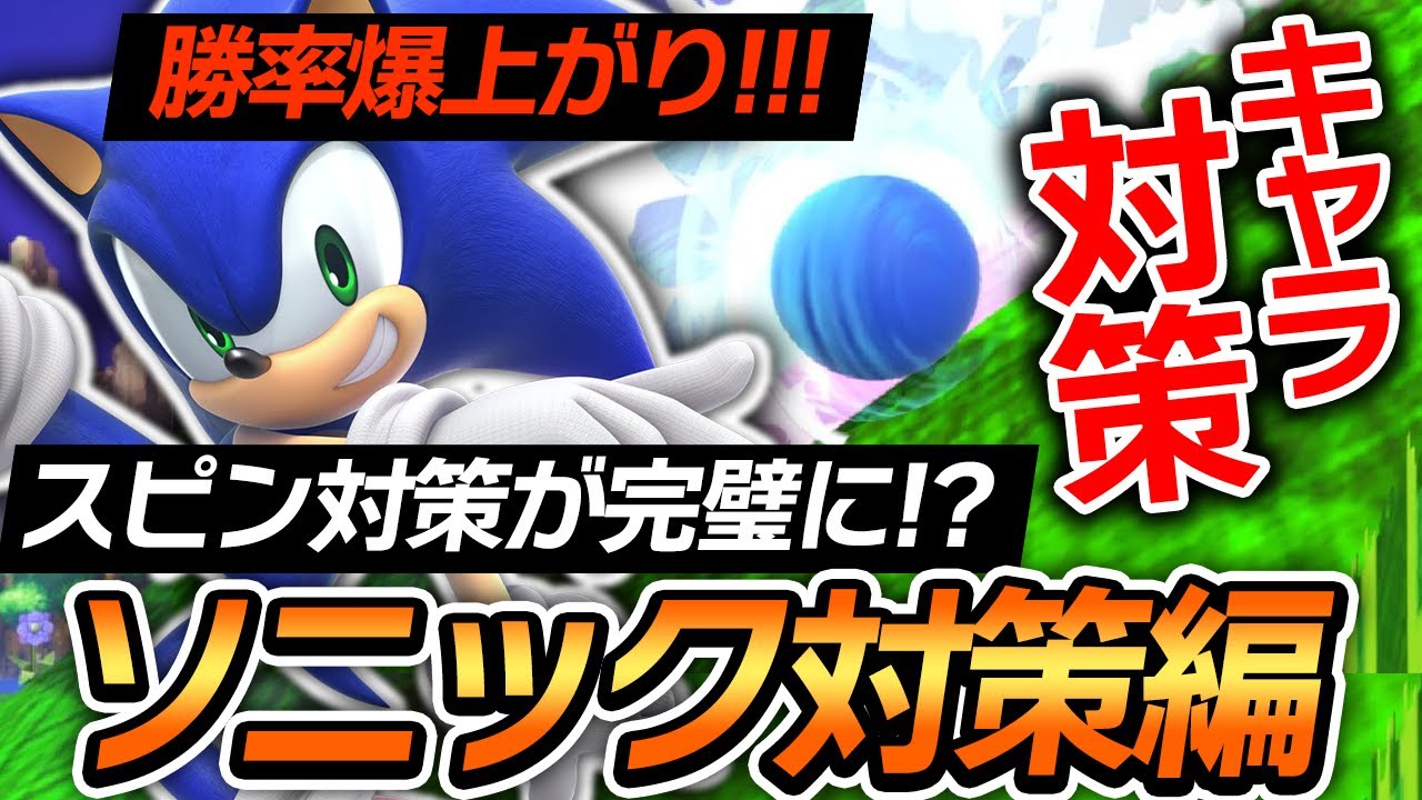 【キャラ対策】スピンに困ってる人必見！！勝率がグッとあがるソニック対策！【スマブラSP】