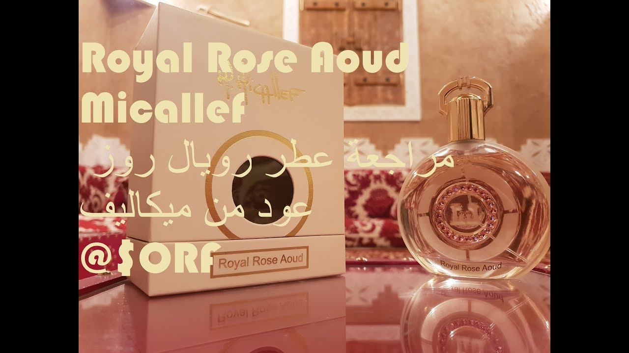 Royal Rose Aoud Micallef Fragrance Review|مراجعة عطر رويال روز عود من ميكاليف