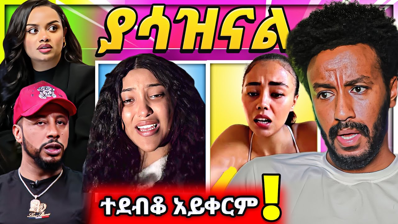 🔴 አነጋጋሪው የዳናይት ልደት የEBSTVዋ ዋንትያ አሳዛኝ ሁኔታ fani samri በመጨረሻም ተጠናቀቀ...