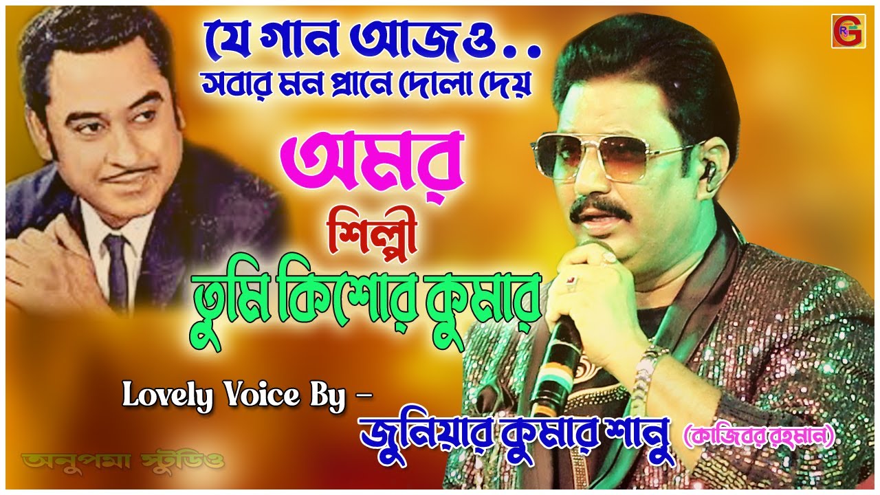 শানু  দার মতো গাইলেন জুনিয়ার কুমার শানু - Amar Shilpi Tumi Kishore Kumar |Kajibar Rahaman Live