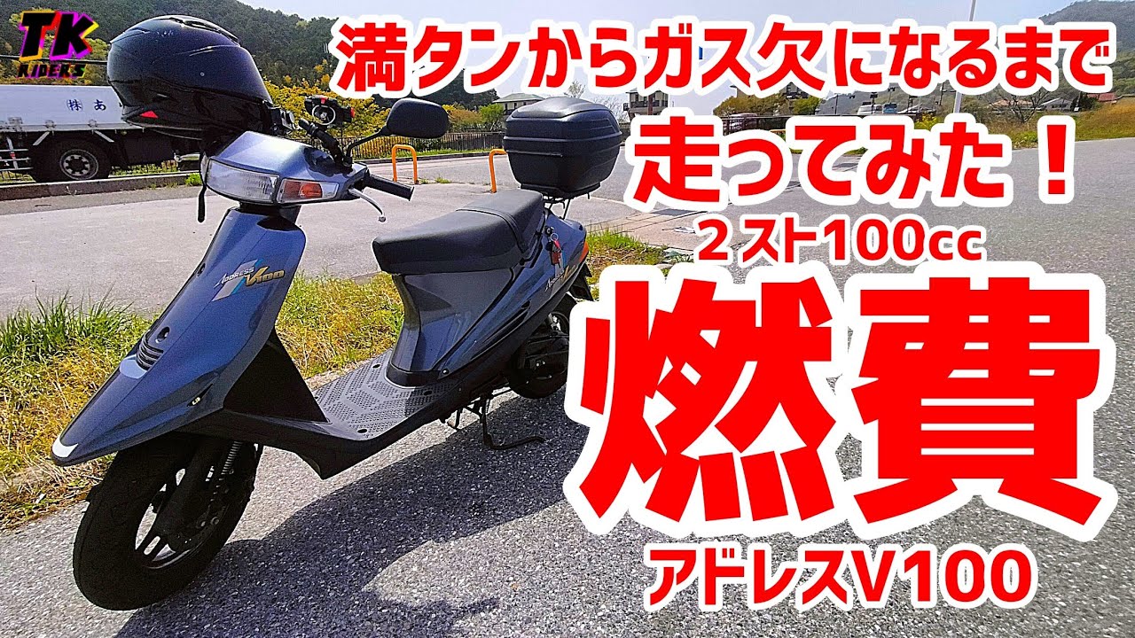 アドレスV100でガス欠チャレンジをした結果　２スト１００ｃｃの燃費はどれ位？