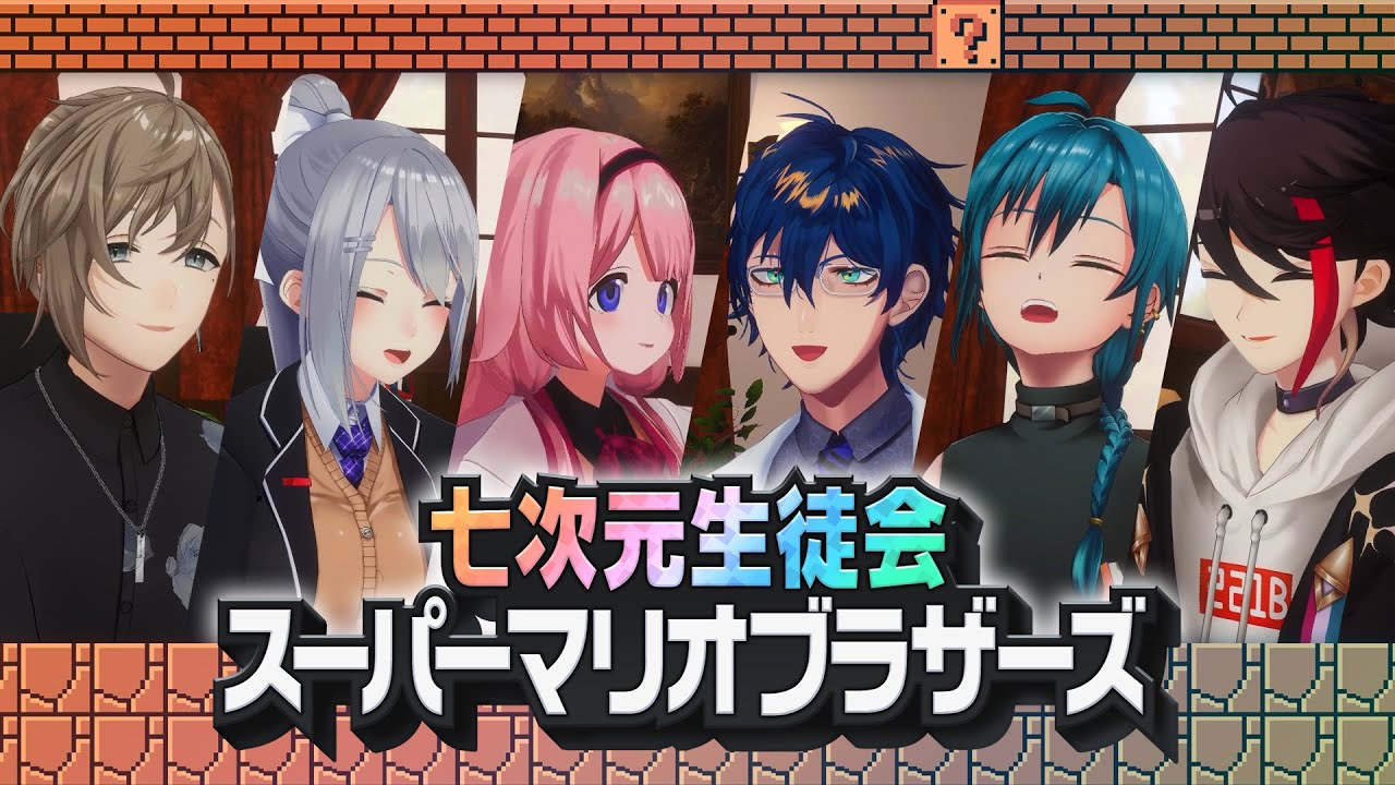 【対決】戦うならスーパーマリオブラザーズ っしょ！【七次元生徒会】