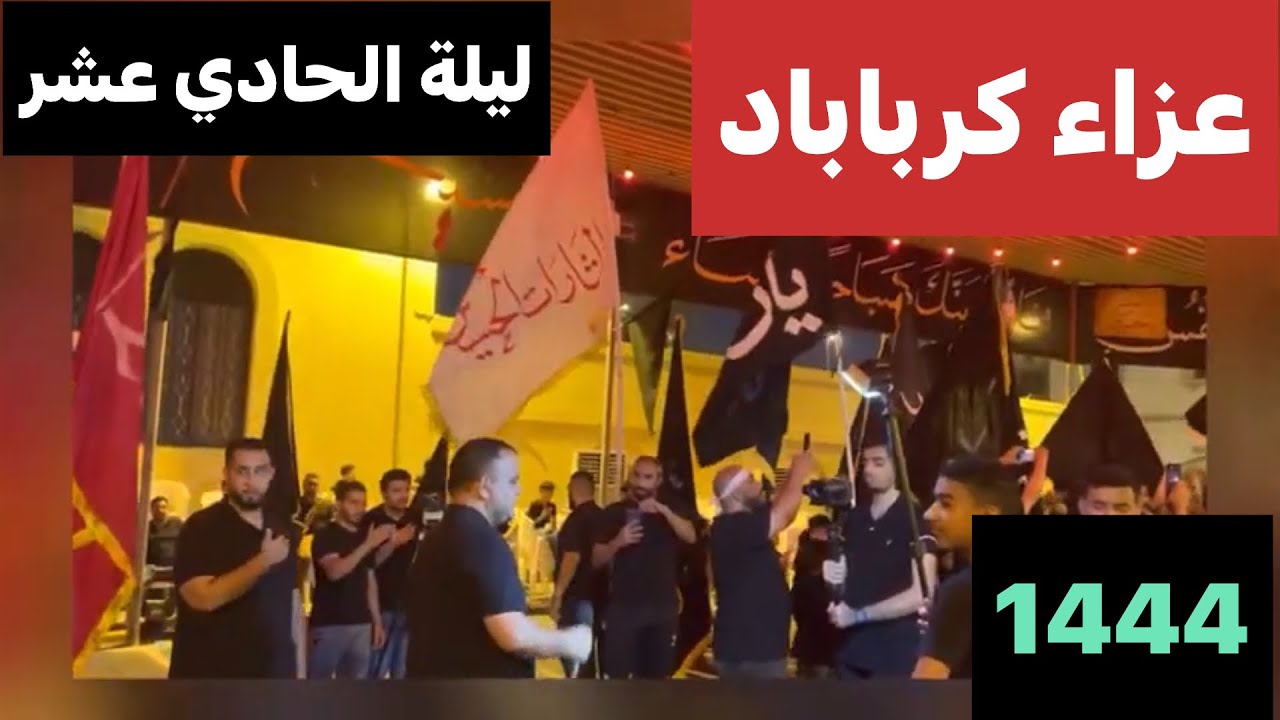 موكب عزاء الزنجيل في كرباباد ليلة الحادي عشر من محرم 1444