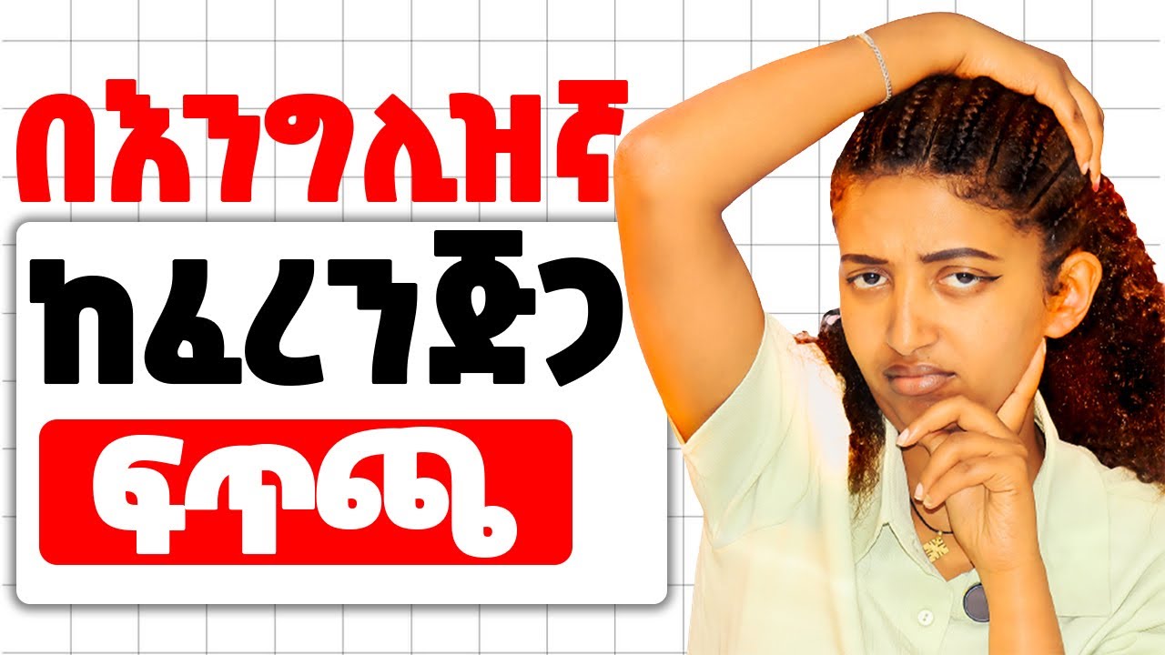ልታወሩ ስትሉ ለሚጠፋባችሁ! How to Speak English with natives.