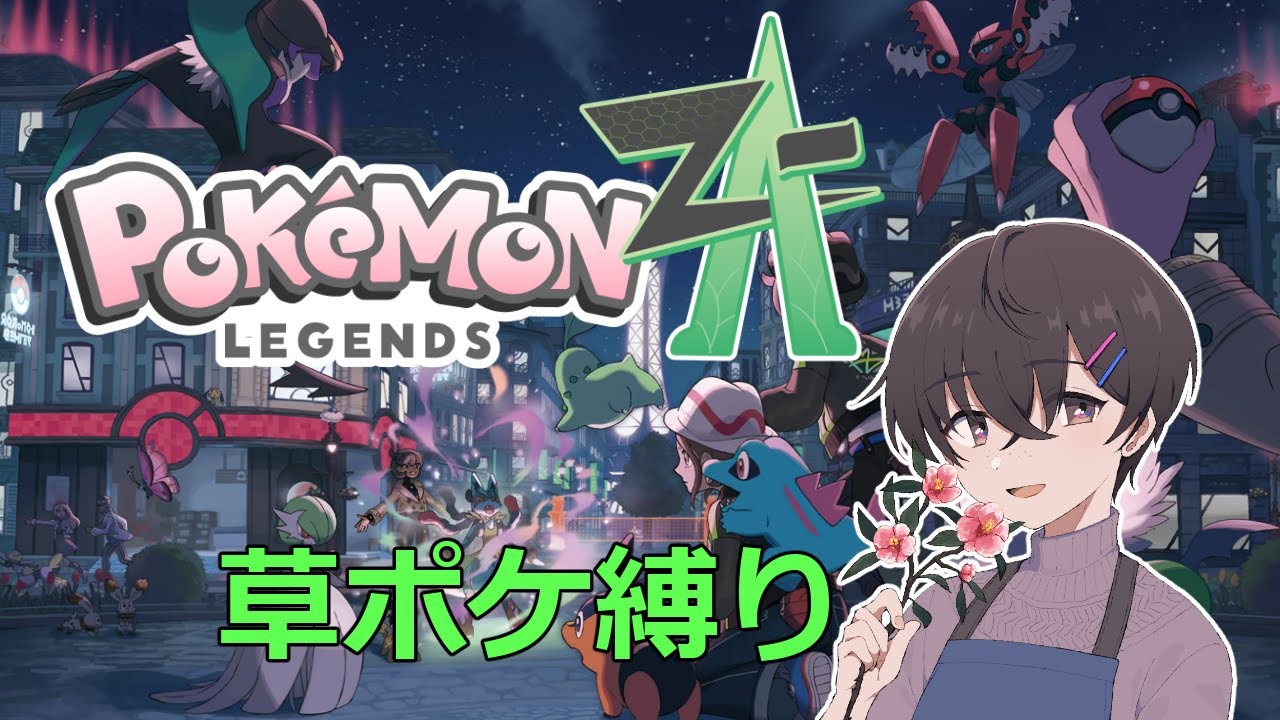 【ポケモンZA】田舎者がミアレでフラワーショップ開店します！#8【草ポケ縛り】