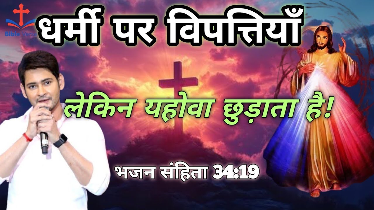 धर्मी की विपत्तियाँ और परमेश्वर की छुड़ाहट | भजन संहिता 34:19 | Powerful Message #BibleMessageHindi.