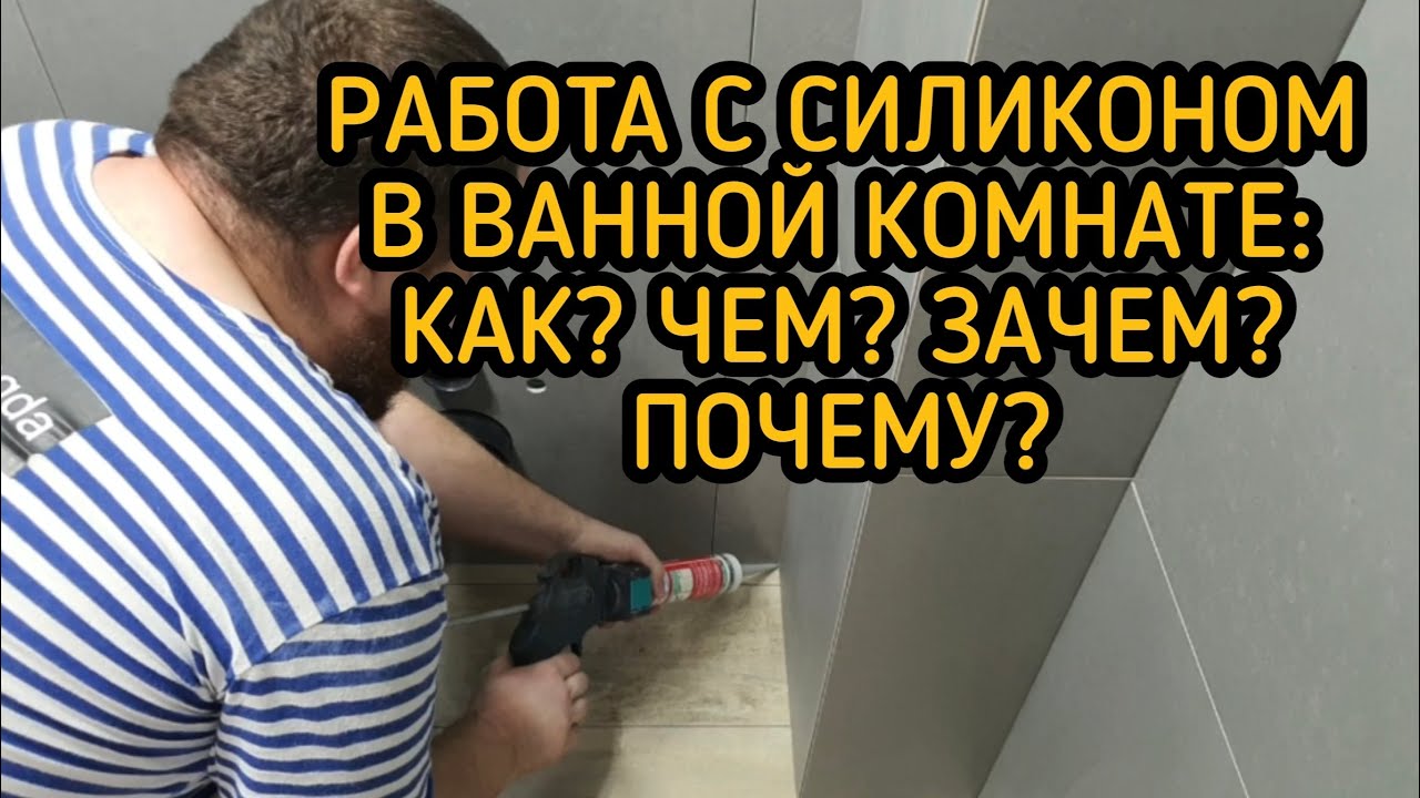Ремонт в Ванной. Часть 12. Как сделать силиконовый герметик в ванной. Работа силиконом в ванной.