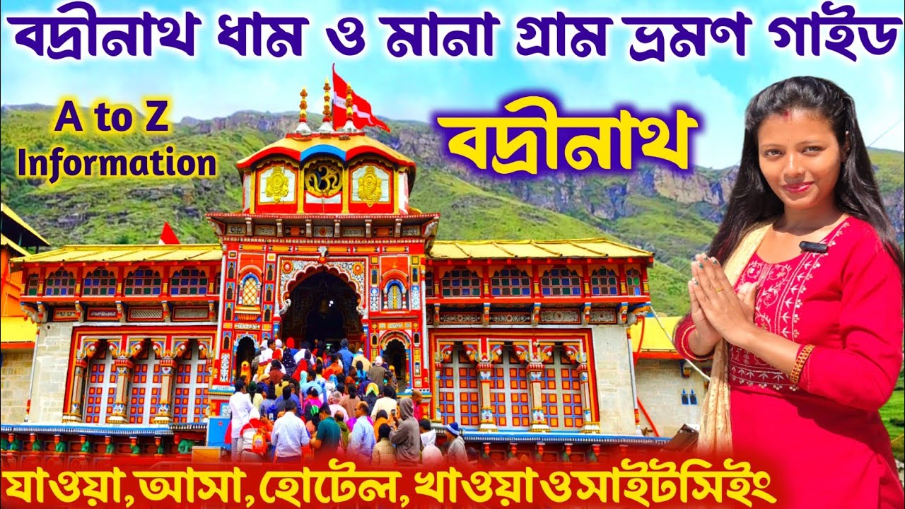 বদ্রীনাথ ভ্রমণ সস্তায় কলকাতা থেকে কিভাবে পৌছাবেন Badrinath Tour Guide | Badrinath yatra full details