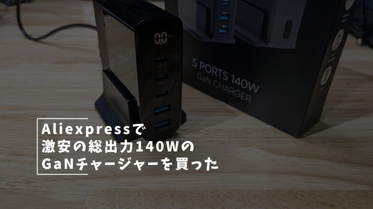 Vlog#307 Aliexpressで140WGaNチャージャーを買った