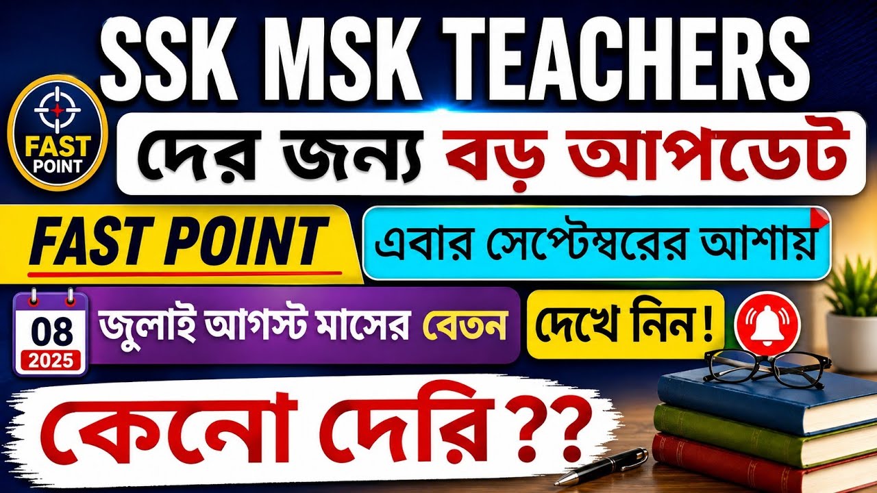 SSK MSK Salary Update 2026 | জুলাই ও আগস্টের বেতন কবে পাবেন? সেপ্টেম্বরের বড় আপডেট | SSK MSK News