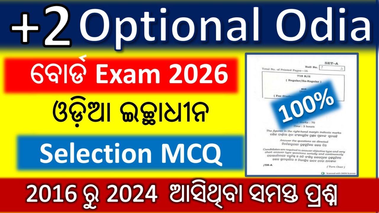 +2 2nd Year Arts CHSE Exam 2026 | Optional Odia Selection MCQ Questions | +2 2nd Year Optional Odia