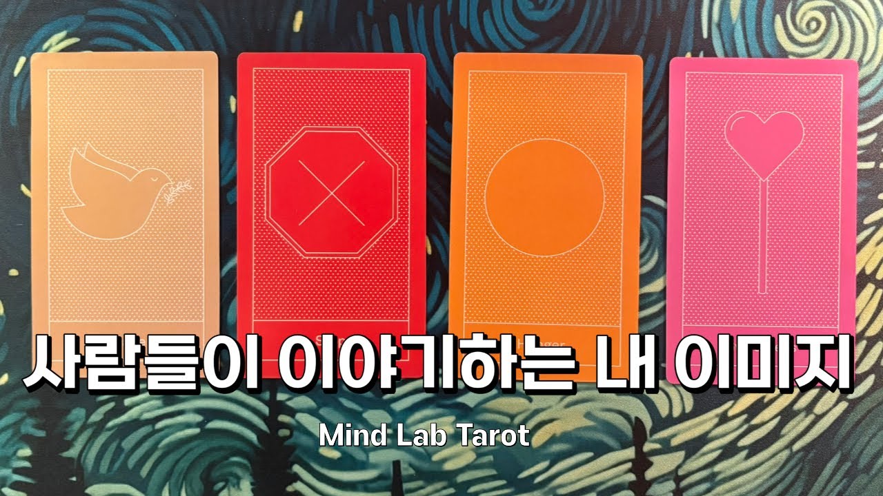 내가 없는 그 자리에선 무슨 말이 오갈까? 타로 리딩