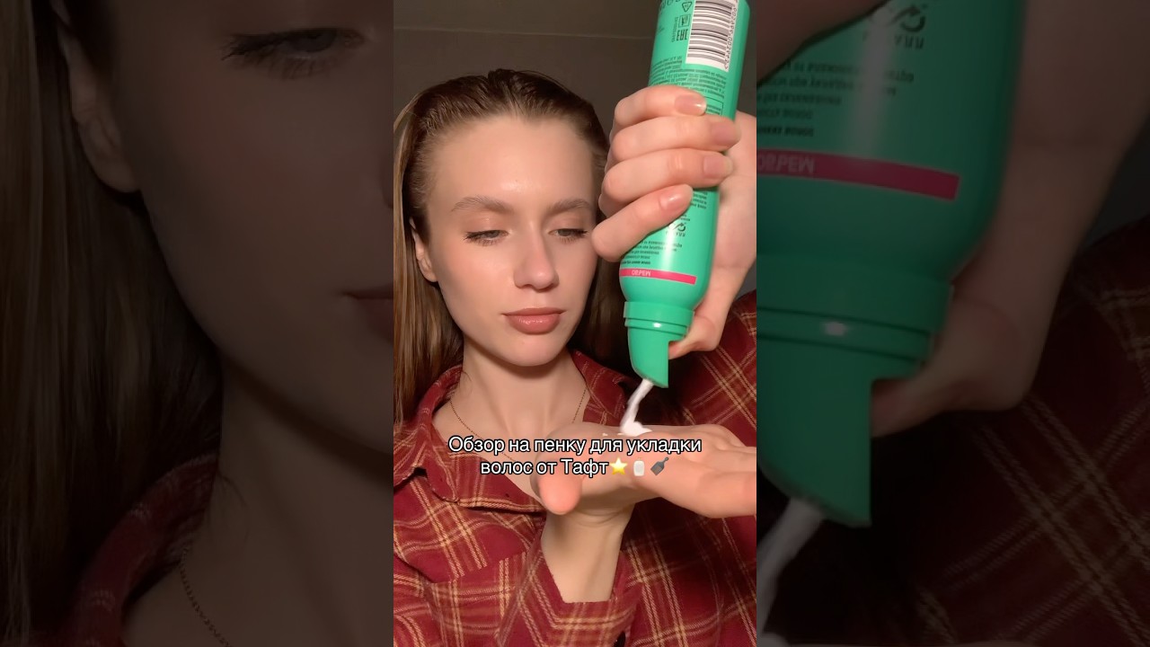 Пенка для укладки волос 🧴✨ #бьютиблоггер #стайлинг #начинающийблогер #волосы #обзор
