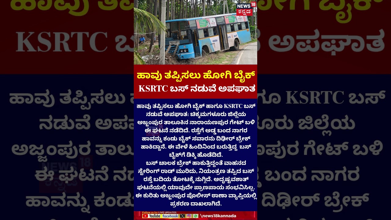 Chikkamagaluru KSRTC Bus Accident |  ಹಾವು ತಪ್ಪಿಸಲು ಹೋಗಿ ಬೈಕ್ KSRTC ಬಸ್ ನಡುವೆ ಅಪಘಾತ