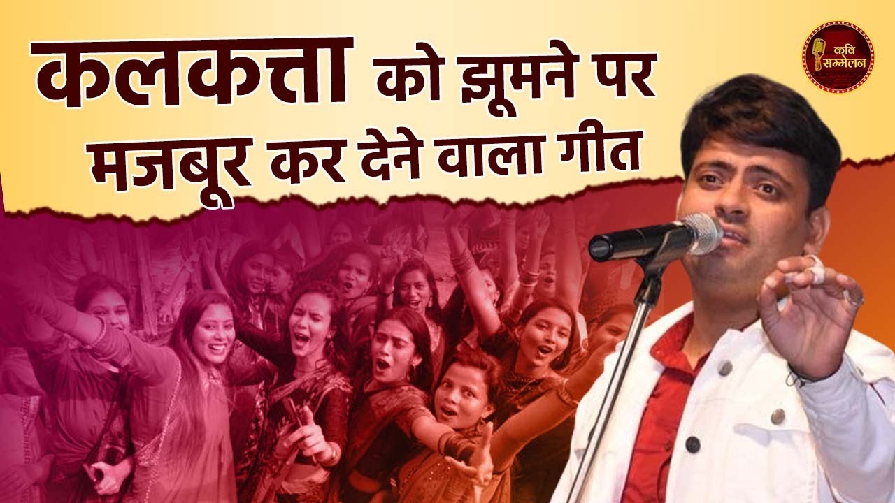 Kolkata को झूमने पर मजबूर कर देने वाला गीत l Chandan Rai l Latest Kavi Sammelan l Hindi Geet
