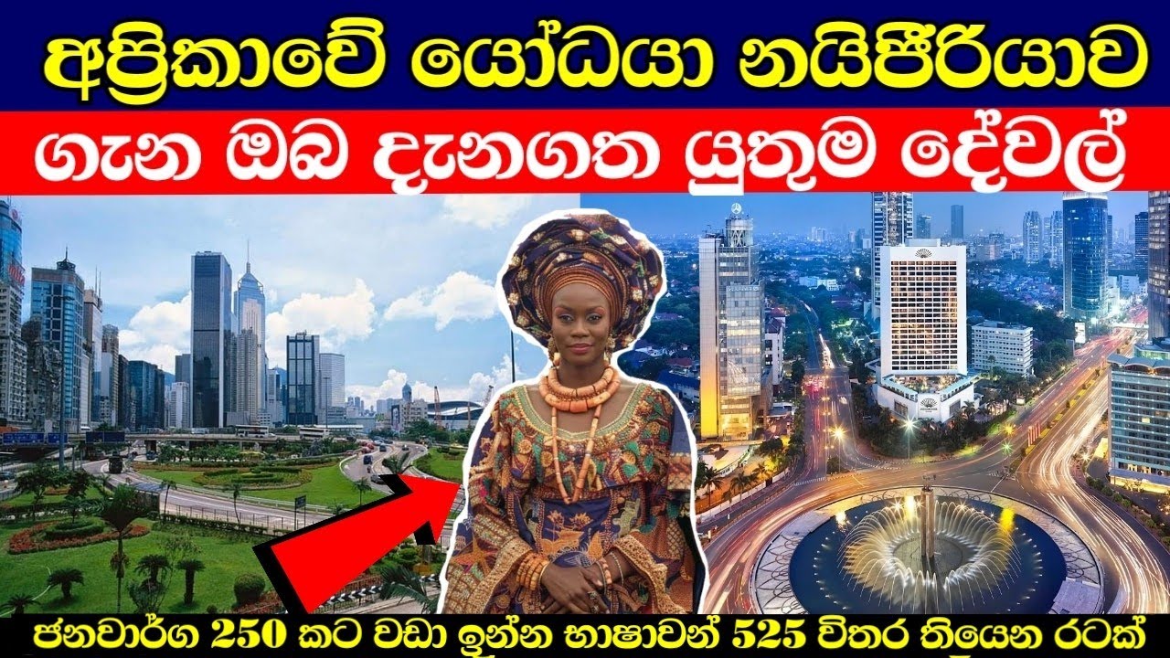 නයිජීරියාව ගැන ඔබ දැනගත යුතුම දේවල් | nigeria in sinhala