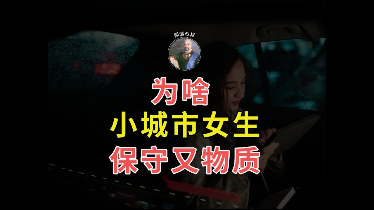 為啥小城市女生保守又物質 #情感 #保守物質 #兩性關系 #小城市女生