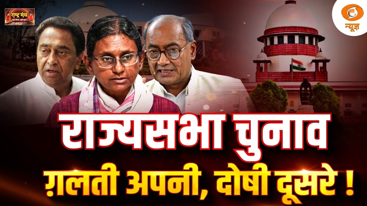 Rashtra Manch: Rajya Sabha चुनाव  ग़लती अपनी, दोषी दूसरे ! | SC On Meenakshi Natarajan Row