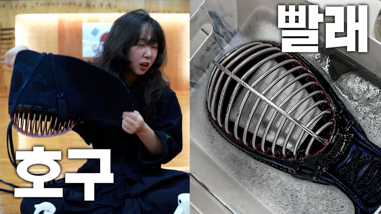 검도 호구 세탁하는 법! 검린이 필수시청!🧺