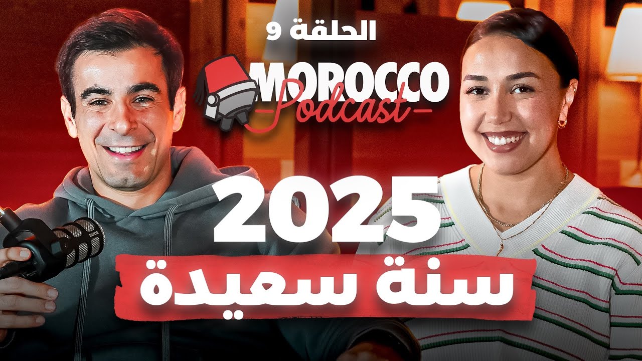 Morocco Podcast Ep9: ‏ شنو أخطاء سنة 2024 لي مغاديش نديرهم ف 2025 وشنو تعلمنا ؟ 🇲🇦🎙️ ​⁠