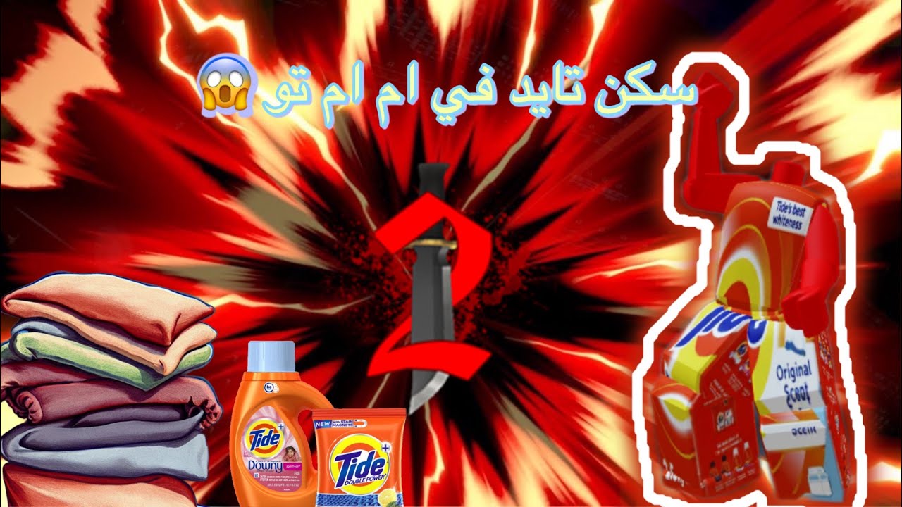 تايد في mm2😱//فصلات لا نهائية 😭//مع اخواني😐|#روبلوكس #roblox #mm2