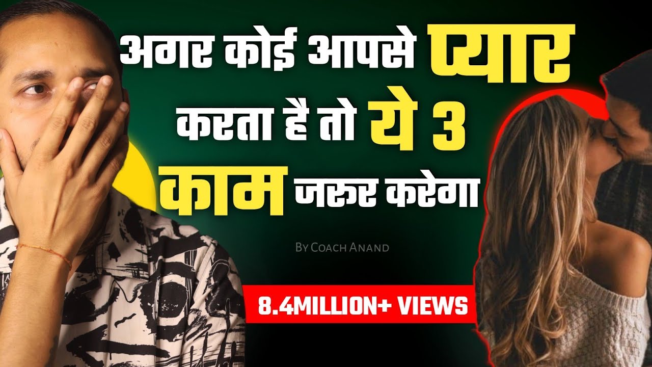 अगर कोई आपसे प्यार करता है तो ये 3 काम जरूर करेगा | 3 Signs Of True Love | By Coach Anand