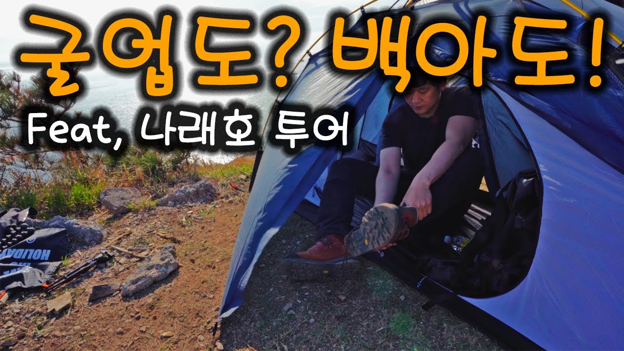 미니 굴업도 백아도 백패킹 | 백아도 백패킹 | 백패킹 성지 (Backpacking Baegado island in KOREA)
