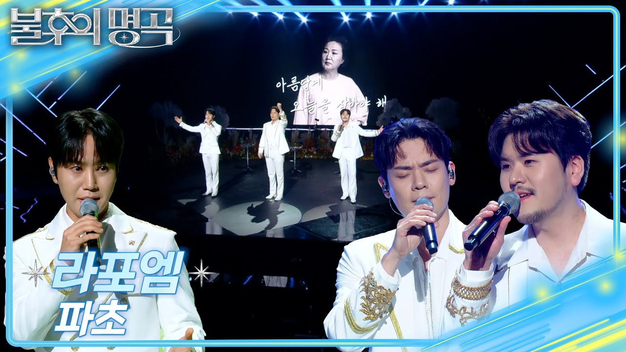 라포엠(LA POEM) - 파초 [불후의 명곡2 전설을 노래하다/Immortal Songs 2] | KBS 250118 방송
